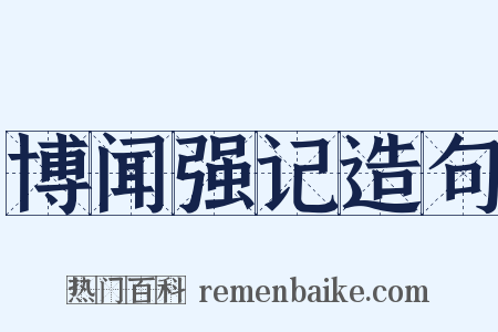 博闻强记造句是什么意思的图片